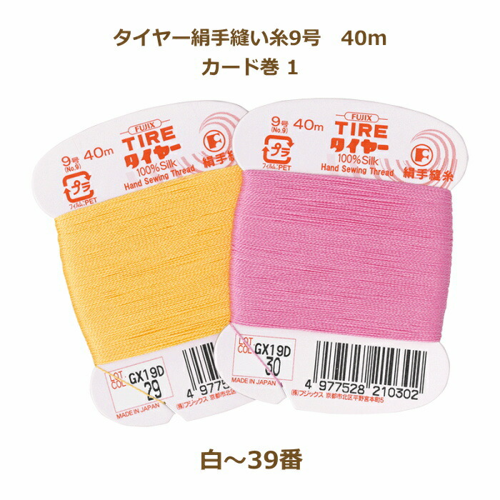 楽天市場】絹糸 タイヤー絹手縫い糸 9号 40m カード巻 80〜119番