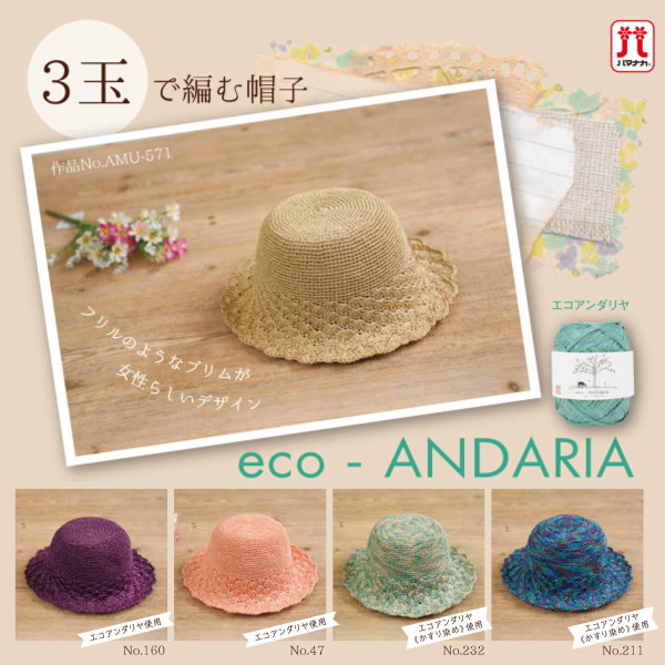 楽天市場 編み図付きキット エコアンダリヤ 3玉で編む帽子 Amu 571 キット ハマナカ エコアンダリア 糸 毛糸 手芸の山久 手芸の山久