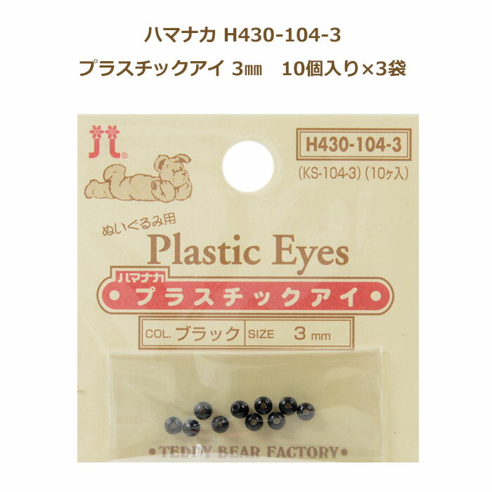 楽天市場 ぬいぐるみ あみぐるみ 羊毛フェルト 目 目玉 3袋単位 ビーズアイ ブラック3mm H430 104 3 ハマナカ プラスチックアイ ネコポス可 手芸の山久 手芸の山久