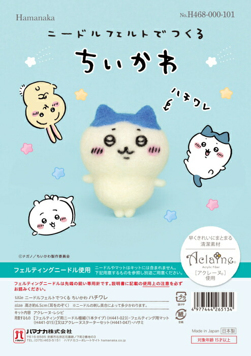 楽天市場】ちいかわ ニードルフェルトでつくる ちいかわ ハチワレ
