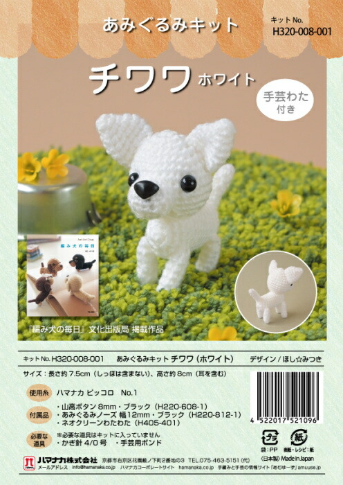 楽天市場】ハマナカ チワワ ホワイト H320-008-001｜あみぐるみ キット