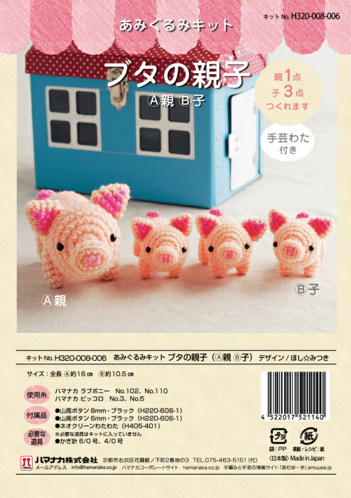 楽天市場】ハマナカ ブタの親子（A親・B子） H320-008-006｜あみぐるみ