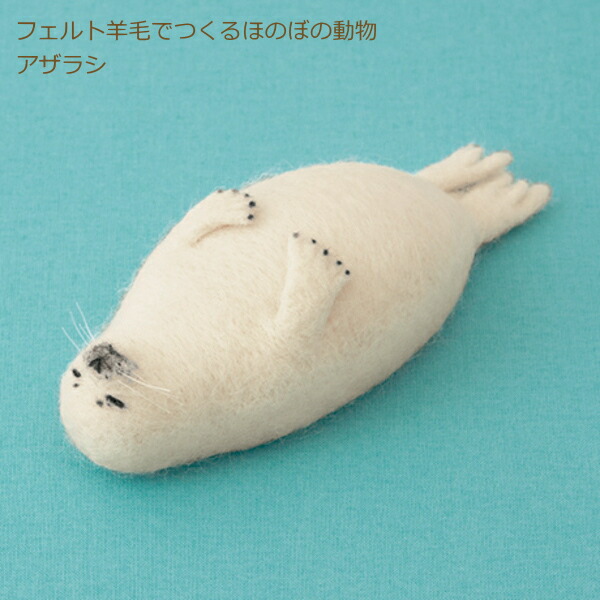 アザラシ　羊毛フェルト 4977444261068.jpg