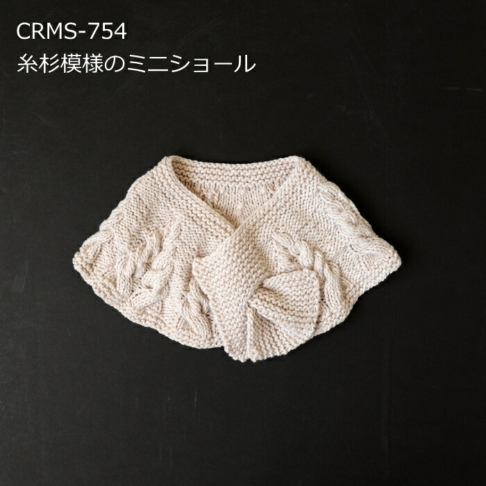 編み図付(CRMS-754) キット 糸杉模様のミニショール カシミヤグレイス 4玉 ショール 編み物 手作りキット hama ハマナカ