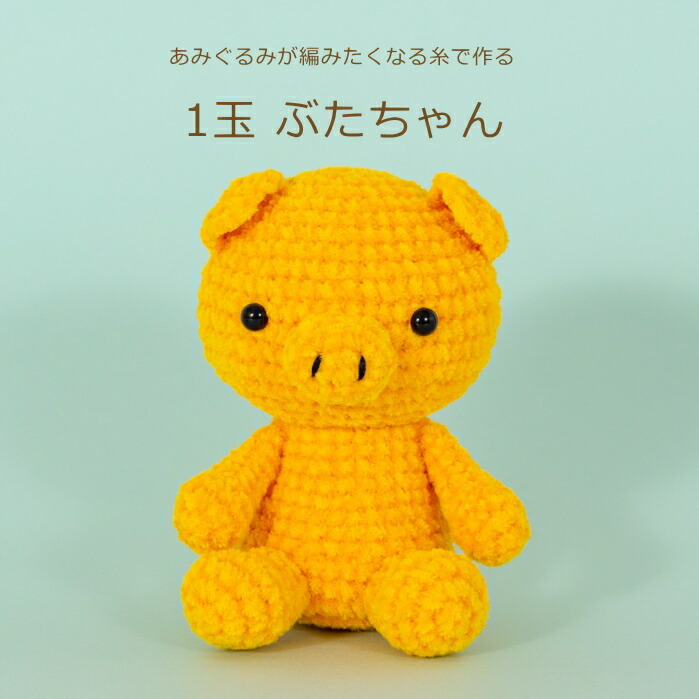 楽天市場】あみぐるみ キット 1玉うさちゃん H167-213-324 手芸キット