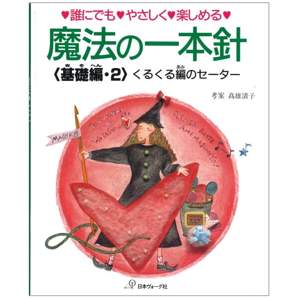 J18-133 魔法の一本針 コレクション vol.1 1994 3/10発行 - 編み物