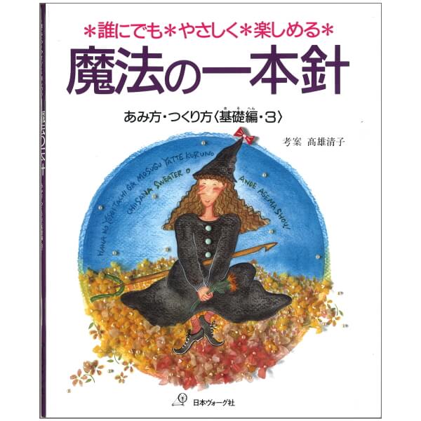 楽天市場】魔法の一本針 日本ヴォーグ社 ネコポス可 手芸の山久