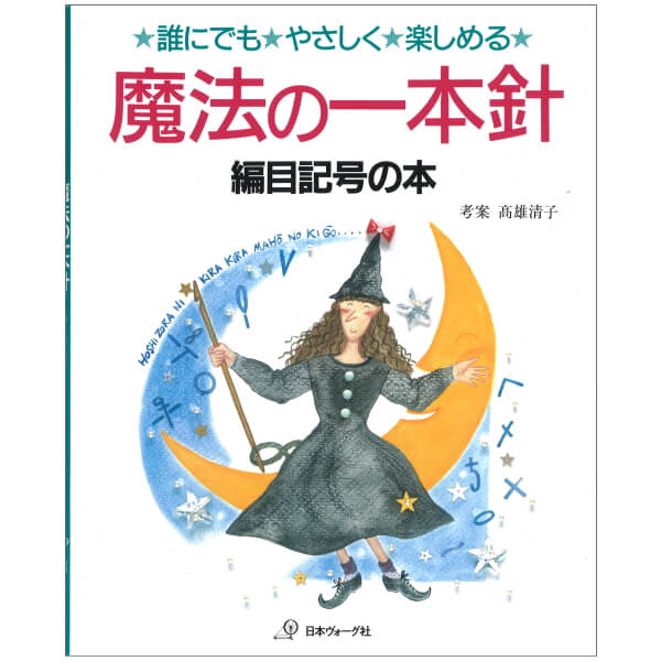 楽天市場】魔法の一本針 日本ヴォーグ社 ネコポス可 手芸の山久