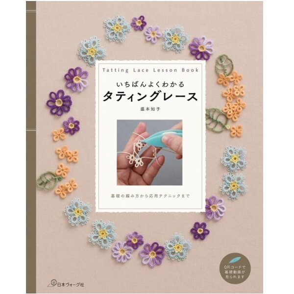 楽天市場 本 いちばんよくわかるタティングレース Nv ネコポス可 日本ヴォーグ社 手芸の山久 手芸の山久