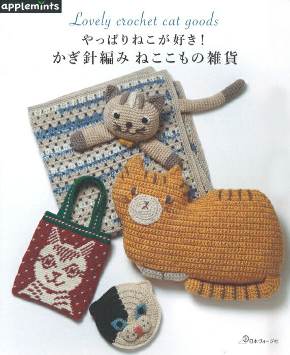 楽天市場 本 やっぱりねこが好き かぎ針編み ねここもの雑貨 かぎ編み ヴォーグ社 ネコポス可 手芸の山久 手芸の山久 楽天市場 本 やっぱりねこが好き かぎ針編み ねここもの雑貨 かぎ編み ヴォーグ社 ネコポス可 手芸の山久 手芸の山久