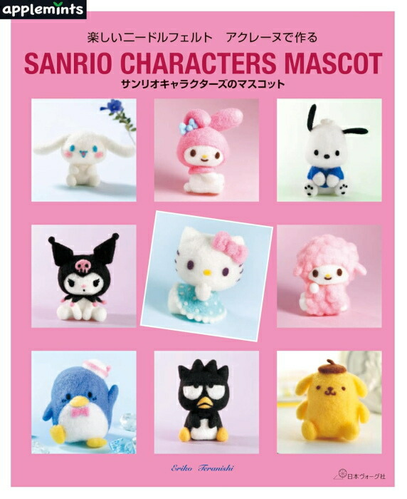 楽天市場】手芸本 日本ヴォーグ社 NV72198 72198 サンリオ