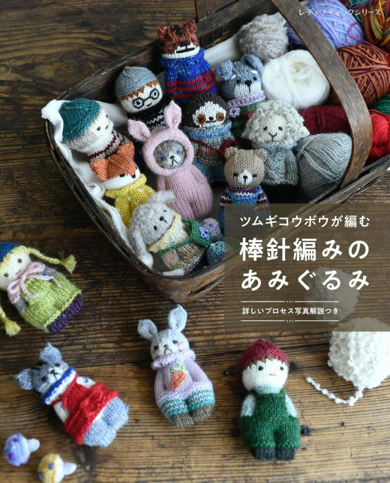 楽天市場】本 完全保存リクエスト版 かぎ針編みのあみぐるみ大