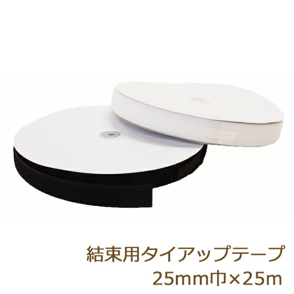 結束バンド タイラップ 面ファスナー 結束用タイアップテープ 25mm 25m 表裏で止まるタイプ ボアテープ ジャック 業務用 白/黒 返品交換不可 手芸の山久