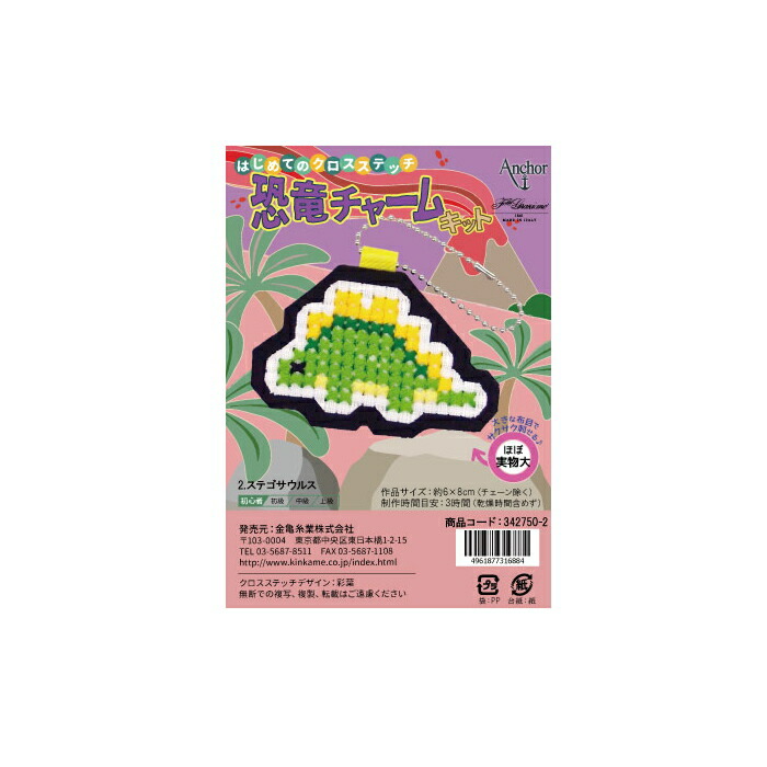 楽天市場】はじめてのクロスステッチ 恐竜チャームキット