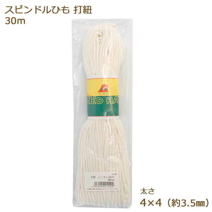 楽天市場】打紐 スピンドル紐 8×8 約5mm×30m kw21230 スピンドルひも