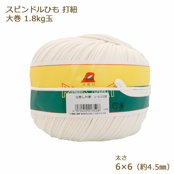 打紐 スピンドル紐 6×6 約4.5mm×520m 1.8kg玉巻 kw21340 スピンドルひも 打ち紐 カット ひも ヒモ 紐 白 ホワイト 生成り 業務用 大巻 大容量 日本製 取り寄せ商品 金天馬 川村製紐 手芸の山久