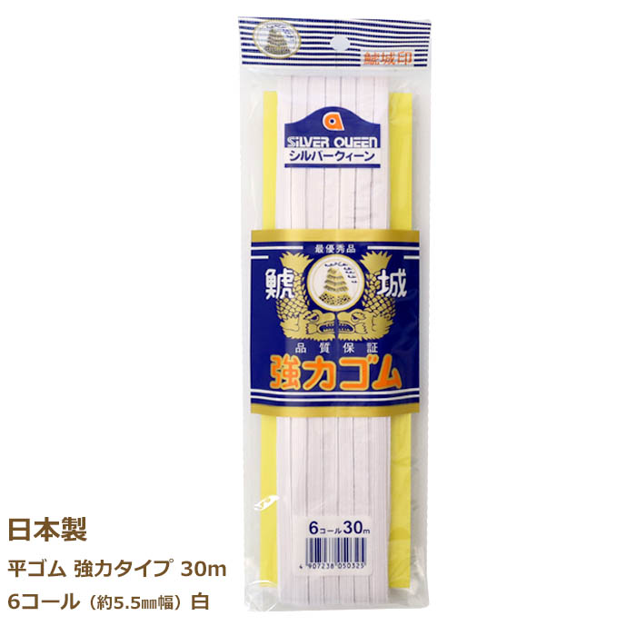 楽天市場】平ゴム強力タイプ 白 8コール 15m 日本製 khg15 ネコポス可