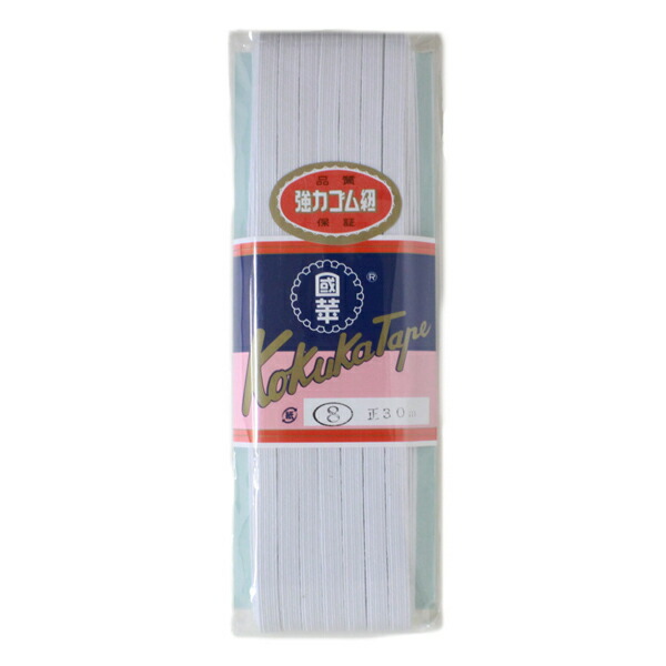 楽天市場】平ゴム強力タイプ 白 8コール 15m 日本製 khg15 ネコポス可