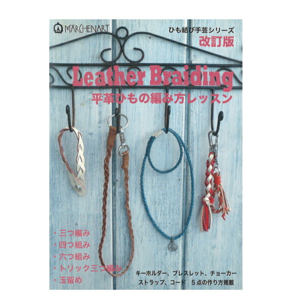 楽天市場 本 Leather Braiding 平革ひもの編み方レッスン Ma5057 100円ブックシリーズ ネコポス可 メルヘンアート 手芸の山久 手芸の山久