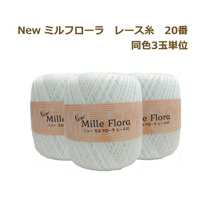 楽天市場】レース糸 20番 ミルフローラレース糸 20番 80g 1玉単位 手芸の山久 : 手芸の山久