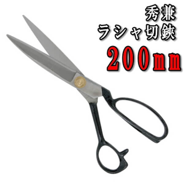 助綱 オールステンレス ラシャ切鋏 240mm：日用品卸問屋 火の鳥+stbp