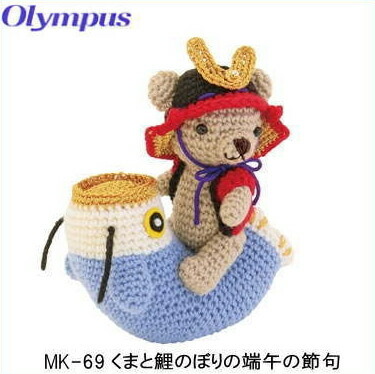 楽天市場 あみぐるみ 五月人形 手作り キット こいのぼり くまと鯉のぼりの端午の節句 キット 鯉のぼり 手芸の山久 手芸の山久