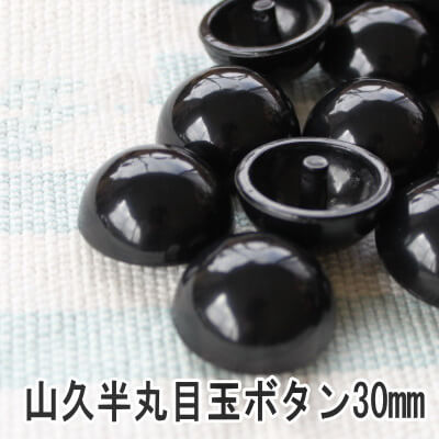 楽天市場 ぬいぐるみ あみぐるみ 羊毛フェルト 目 目玉 山久半丸目玉ボタン30mm 約100個入 Tda 取寄せ商品プラスチックアイ 手芸の山久 手芸の山久