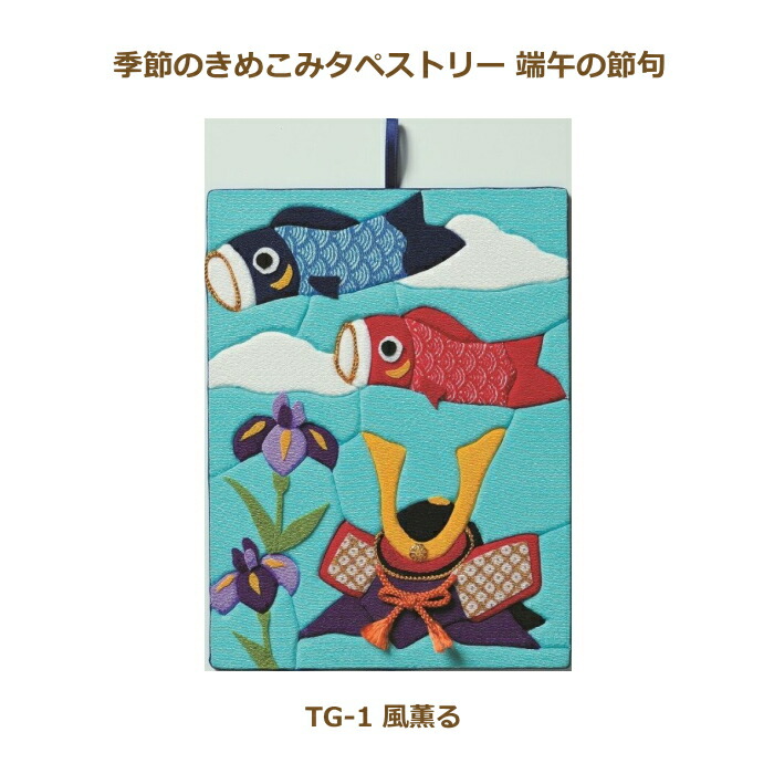 楽天市場】手作りキット 京ちりめん 端午のタペストリー □ 押絵