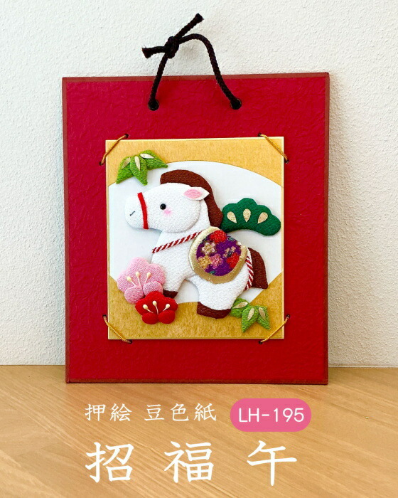 押し絵、タペストリー、「2026年干支」 楽天市場】2026年 午年 干支 押絵キット 三連タペストリー 午年 メール