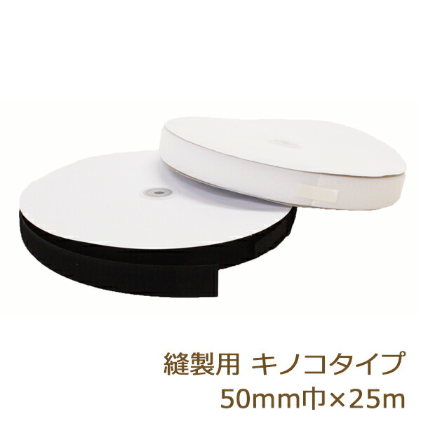 面ファスナー 縫製用 ボアテープ ナイロン製 キノコタイプ 50mm 25m ジャック 業務用 雄 白 黒 マッシュルームタイプ 返品交換不可 手芸の山久