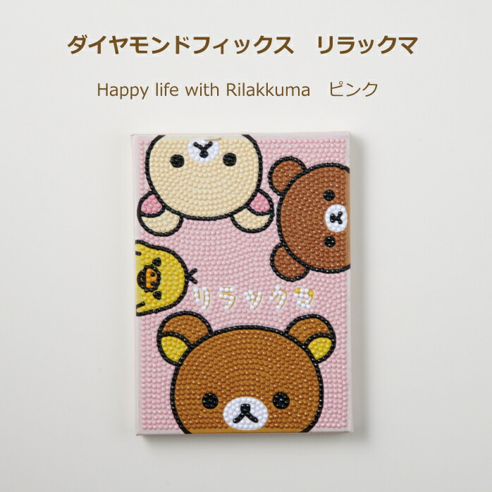 楽天市場】ダイヤモンドフィックス キット リラックマ Happy