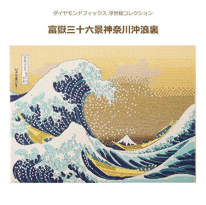 楽天市場】ビーズキット ダイヤモンドフィックス 浮世絵