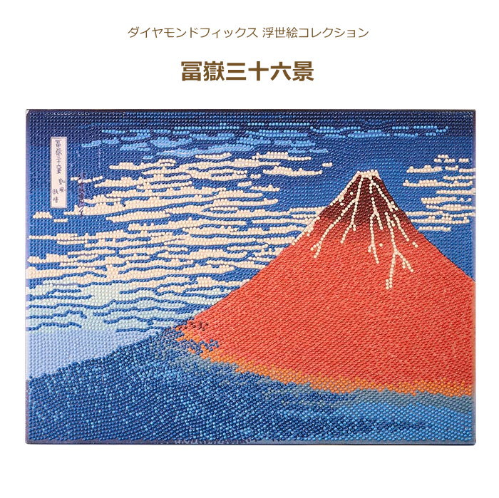 楽天市場】ビーズキット ダイヤモンドフィックス 浮世絵