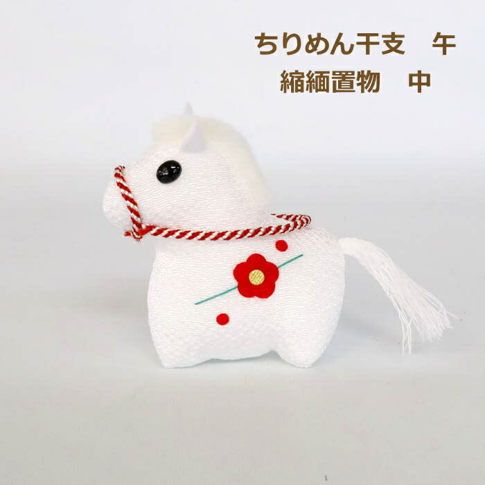 楽天市場】完成品 ちりめん干支 午 大 縮緬置物 白 お正月飾り