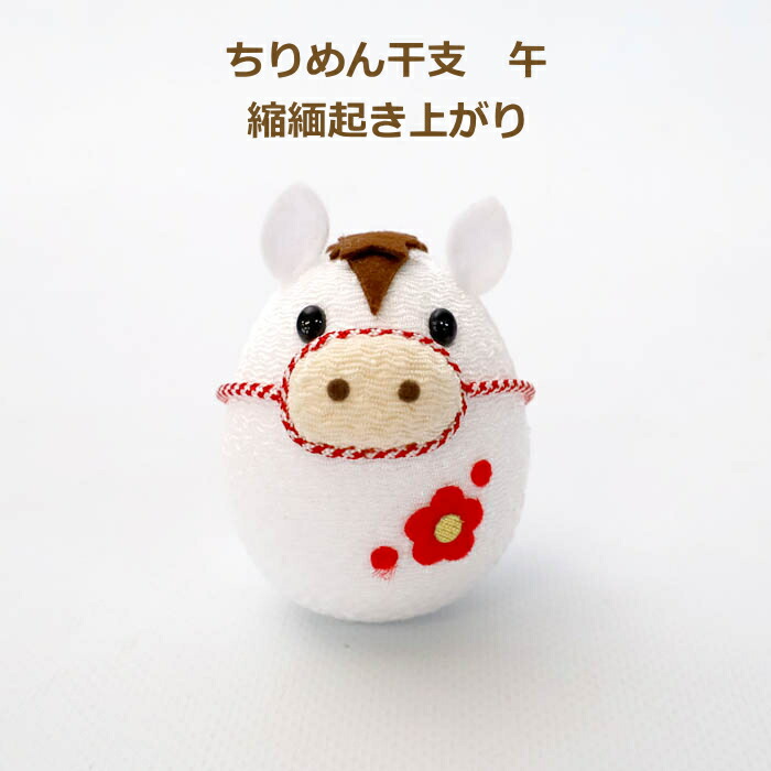 楽天市場】完成品 ちりめん干支 午 中 縮緬置物 白 お正月飾り