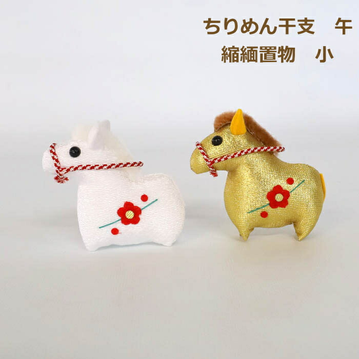 干支飾り　ちりめん人形 楽天市場】完成品 ちりめん干支 卯 大 縮緬置物 白 金 お正月