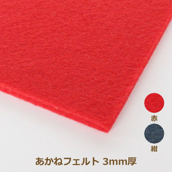 楽天市場】あかねフェルト ラバー付き 3mm厚 95cm巾×1m単位