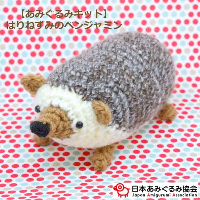 楽天市場】NCKIT-05ハリネズミ あみぐるみキット : ビクター毛糸