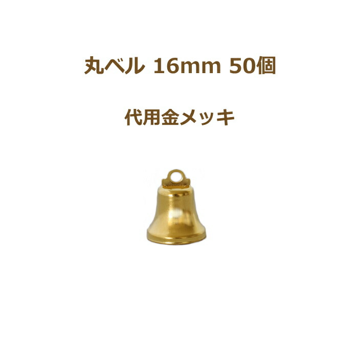 楽天市場】丸ベル 14mm 真空メッキ 50個単位 金 銀 クリスマスベル 鈴