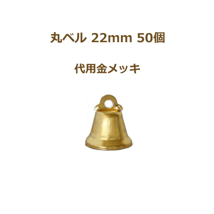 viviel クリスマスベル11点 楽天市場】丸ベル 11mm ニッケルメッキ 50個単位 クリスマスベル