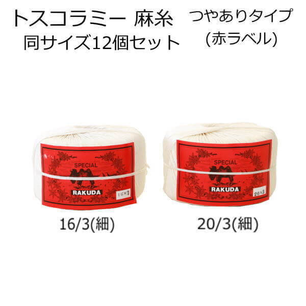 麻糸 トスコラミー 225g 12個セット 赤ラベル ラクダ印 麻(ラミー)100% 日本製 手芸の山久|手芸の山久