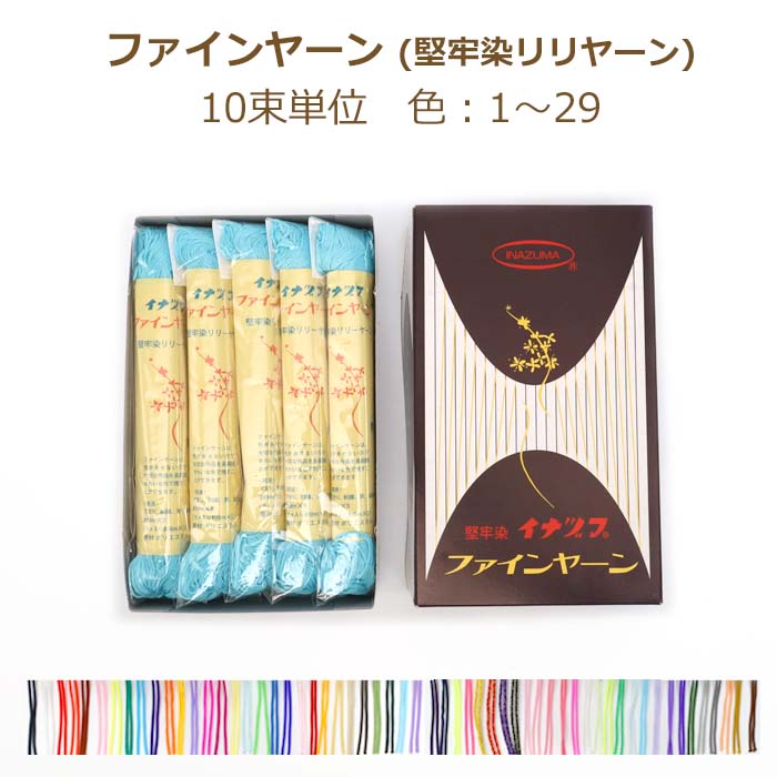 ファインヤーン (シルパロンヤーン) 堅牢染 10束単位 色 1～29 リリヤーン リリアン リリヤン 黒 白 赤 ピンク 黄色 緑 青 紺 オレンジ 紫 ベージュ 茶色 水色 ブラック ホワイト レッド ブルー パープル ニッチング 手まり タッセル イナズマ 手芸の山久