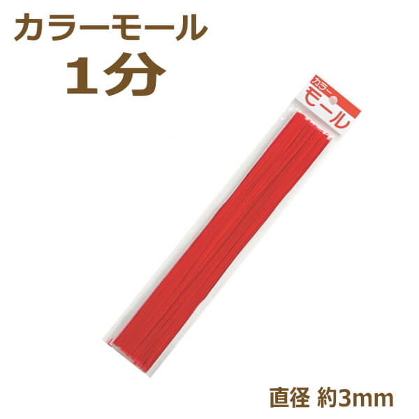 カラーモール 2500本Star 楽天市場】カラーモール 2分 6mm 10本入り その1 201〜220