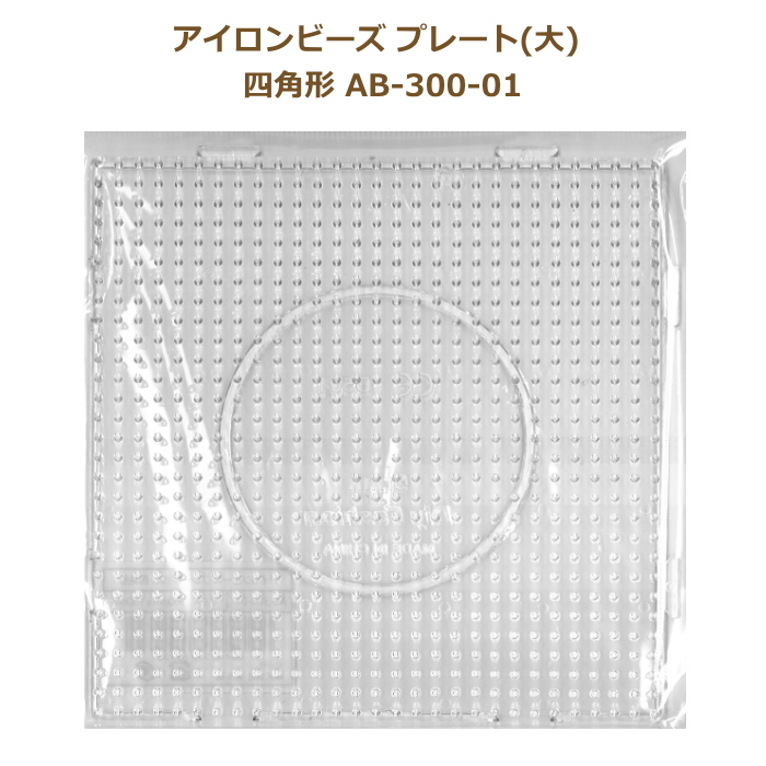 楽天市場 ミニミニアイロンビーズ専用プレート 大 四角形 Mb 300 01 2 6mm用 ミニミニアイロンビーズプレート ネコポス可 創 遊 手芸の山久 手芸の山久