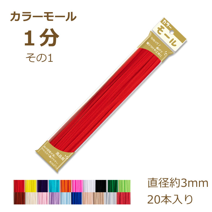 楽天市場】（旧商品） カラーモール 2分 6mm 10本入り その2
