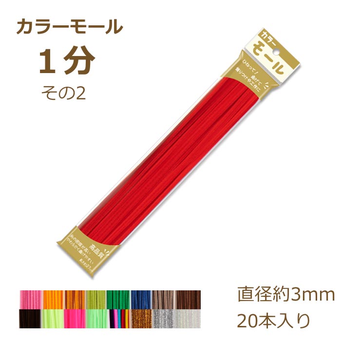 楽天市場】カラーモール 1分 3mm 20本入り その1 101〜120 楽天市場】カラーモール 1分 3mm 20本入り その1 101〜120