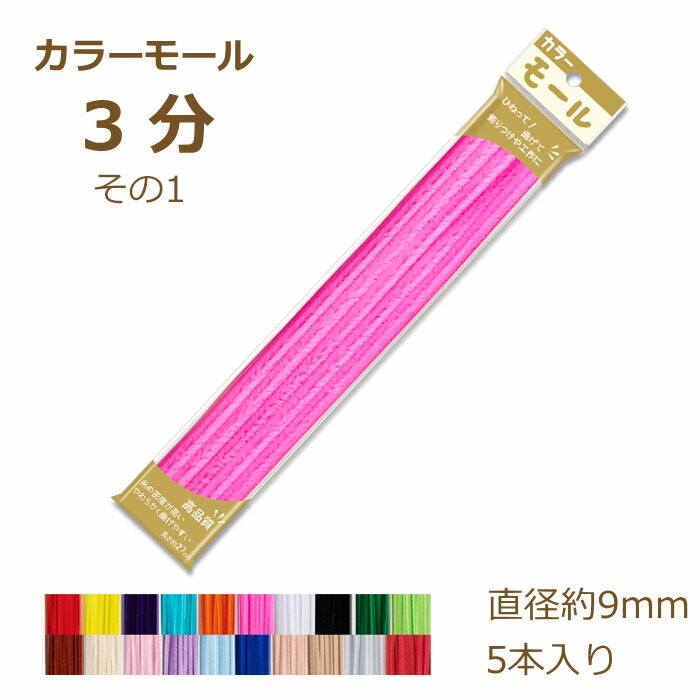 モールミュータント　VINYL限定カラー 楽天市場】カラーモール 1分 3mm 20本入り その1 101〜120