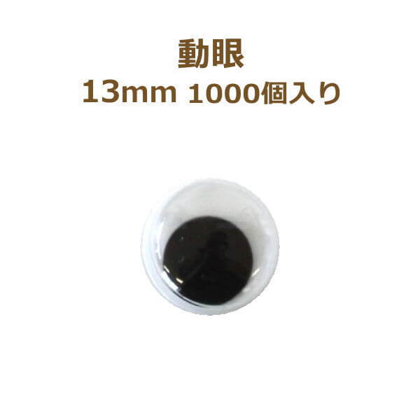 動眼 13mm 1,000個入 大容量 ぬいぐるみ あみぐるみ 羊毛フェルト 目 目玉 平目｜手芸の山久