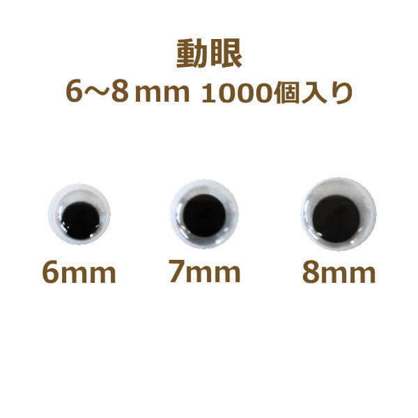 動眼 6～8mm 1,000個入 大容量 ぬいぐるみ あみぐるみ 羊毛フェルト 目 目玉 平目