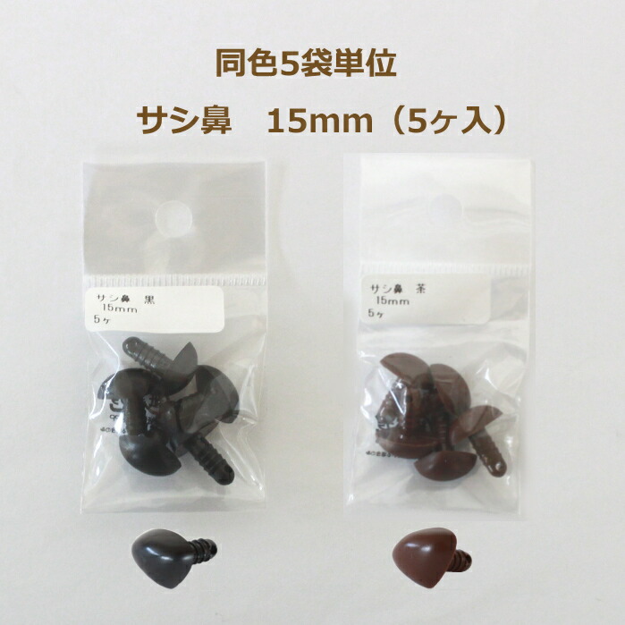 MYmama ぬいぐるみ 鼻 パーツ ダークブラウン アニマルノーズ 10個 14mm 動物の鼻